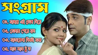 Sangram Song | সংগ্রাম | Bengali Movie Song | All Song | Prosenjit l Jisshu l Ranjit Mallick