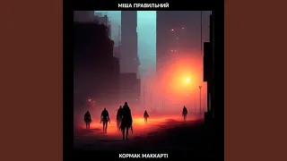 Кормак Маккарті (Інтро)