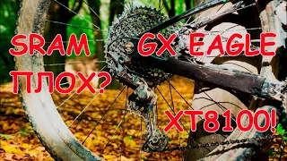 DEORE XT RD M8100 3 месяца работы на SRAM GX EAGLE, хорош ли?