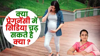 is it safe to climb steps during pregnancy