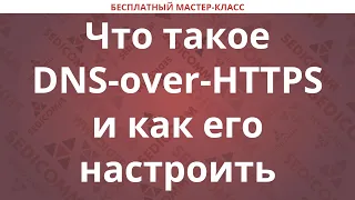 Что такое DNS-over-HTTPS и как его настроить