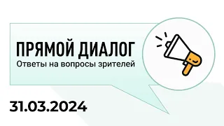 Прямой диалог - ответы на вопросы зрителей 31.03.2024, инвестиции