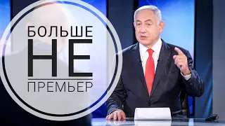 Больше не премьер. Конец эпохи Нетаниягу?