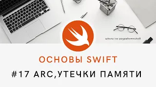 Основы языка Swift - 17 ARC, предотвращаем утечки памяти