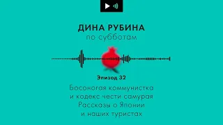 ДИНА РУБИНА. Босоногая коммунистка и правила чести самурая. Рассказы о наших в Японии | #Подкаст