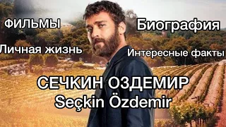 СЕЧКИН ОЗДЕМИР. SECKIN OZDEMIR. Биография. Личная жизнь. Фильмография.