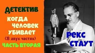 Рекс Стаут.Когда человек убивает.В двух частях.Часть вторая.Детектив.Читает Юрий Яковлев-Суханов.