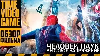 Видео обзор фильма  Amazing Spider-Man 2 - Невероятный Человек-Паук 2: Высокое Напряжение.