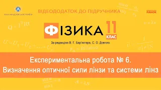 Фізика 11 клас. Експериментальна робота № 6. Визначення оптичної сили лінзи та системи лінз