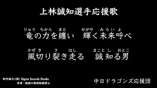 上林誠知選手応援歌【中日ドラゴンズ応援団】