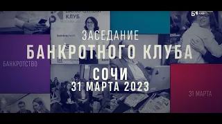 Заседания Банкротного клуба - Сочи - 31 марта 2023