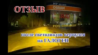 ПЕРЕШЕЛ С LED ЛАМП Н7 НА ГАЛОГЕННЫЕ // ТАКОГО СВЕТА Я НЕ ОЖИДАЛ