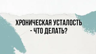 Усталость.Отсутствие энергии.Почему и что с этим делать?