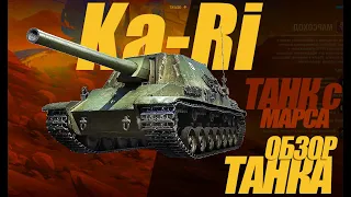 Type 5 Ka-Ri. НЕПЛОХОЙ ТАНК ИЗ КОРОБОК. ОБЗОР #миртанков #wot