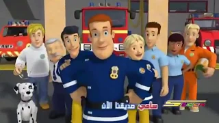 Fireman Sam - Opening (Arabic)