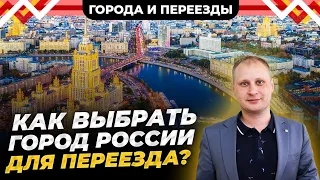 Как выбрать город для переезда? Разговор с географом