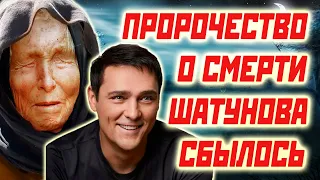 СБЫЛОСЬ ПРЕДСКАЗАНИЕ О СМЕРТИ ШАТУНОВА  НЕВРОЯТНО И ЖУТКО…