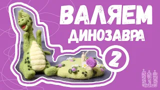 ВАЛЯЕМ ДИНОЗАВРА ЧАСТЬ 2 | СУХОЕ ВАЛЯНИЕ |  #валяние #сухоеваляние #валяниеизшерсти #валяемдинозавра