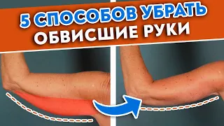 Как подтянуть дряблые руки 5 способов убрать обвисшую кожу на руках