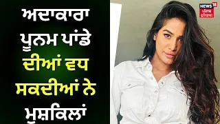 Poonam Pandey | ਅਦਾਕਾਰਾ ਪੂਨਮ ਪਾਂਡੇ ਦੀਆਂ ਵਧ ਸਕਦੀਆਂ ਨੇ ਮੁਸ਼ਕਿਲਾਂ | AICWA | Cervical Cancer | News18l