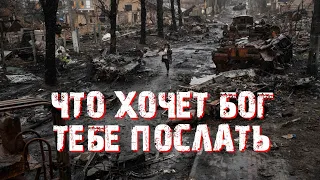 Очень трогательная христианская песня (Что хочет Бог тебе послать) 2022 МСЦ ЕХБ