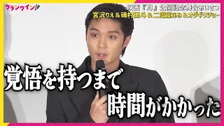 宮沢りえ「情緒をかき乱して演じた」磯村勇斗「言葉があまり出ない…」オダギリジョー「重いものを受け取って帰る映画も必要」　映画『月』公開記念舞台あいさつ