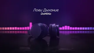 DoMiNo-Лови Дыхание (speed up tiktok version)