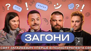 Загони Свята Загайкевича І Тимошенко x Зухвала х Авдєєв І ЗАГОНИ #10