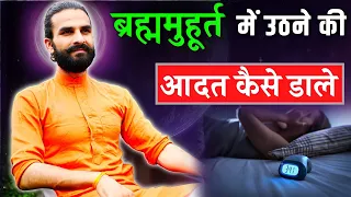 ब्रह्ममुहूर्त की शक्ति के प्रयोग के लिए मंत्र / Brahma Muhurta Benefits