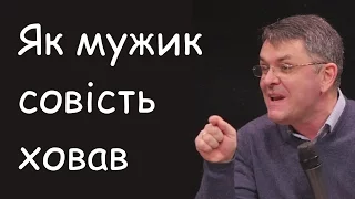 Як мужик совість ховав — Станіслав Грунтковський