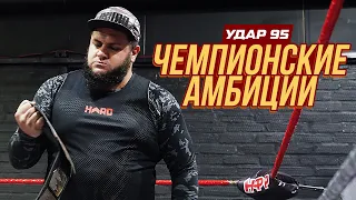 УДАР 95: ЧЕМПИОНСКИЕ АМБИЦИИ | РАЗНЫЕ ТИТУЛЫ, ОДНА ЦЕЛЬ!