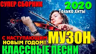 Классный новогодний сборник прикольной музыки! 2020