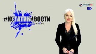 КСТАТИ.ТВ НОВОСТИ Иваново Ивановской области 25 06 20