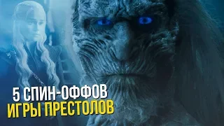 Что будет после 8 сезона Игры Престолов? 5 спин-оффов сериала.