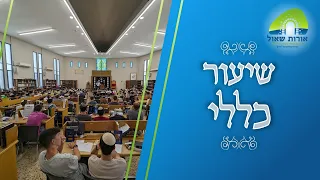 הרב יובל שרלו | שיעור כללי | מזוזה - חובת הדר או הבית?