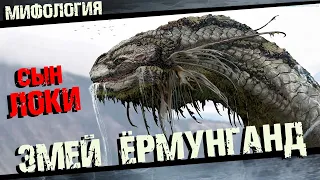 Мировой змей  Ёрмунганд Полная история его появления