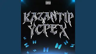 Усpех (Prod. by skadimakeahits)