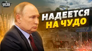 Херсон сдадут, Путин надеется на чудо. При чем тут США? - Гудков