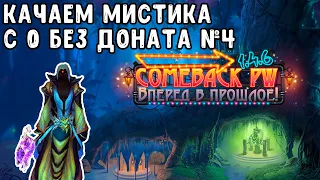 ИГРАЮ С 0 БЕЗ ДОНАТА НА COMEBACK PW / 2 ЧАСА КАЧА ЗА 5 МИНУТ PERFECT WORLD №4