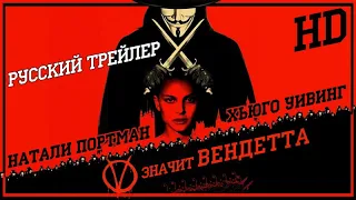 V значит Вендетта (2006) - Дублир трейлер HD