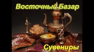 Восточный базар, сувениры #Life is Life