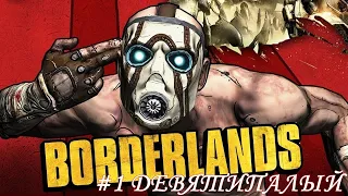 Borderlands Прохождение #1 Девятипалый