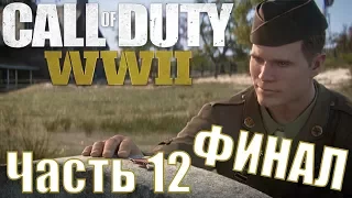 Прохождение Call of Duty: WWII. Часть 12: Эпилог [ФИНАЛ]