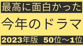 最高に面白かった今年のテレビドラマランキング　2023年12月版　50位〜1位