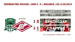 "Краснодар" - "Спартак" (2003 г. р.) 1:1 (3:1 с.п.)