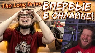 НАШ ПЕРВЫЙ РАЗ в THE LONG DRIVE в ОНЛАЙНЕ! ЭТО КАКОЕ-ТО СУМАСШЕСТВИЕ! | РЕАКЦИЯ НА Bulkin