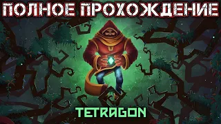 TETRAGON - Полное Прохождение