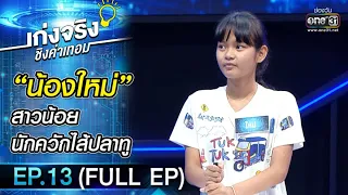 เก่งจริงชิงค่าเทอม  | EP.13 (FULL EP) | 25 ต.ค. 63 | one31