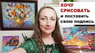 Хочу срисовать и поставить свою подпись - ответы на вопросы Наталия Ширяева