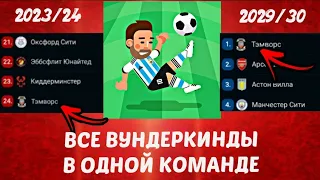 Лучшие молодые игроки в одной команде в World Soccer Champs